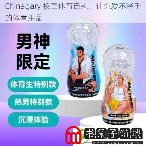 Chinagary校草体育**