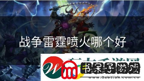 战争雷霆喷火哪个好