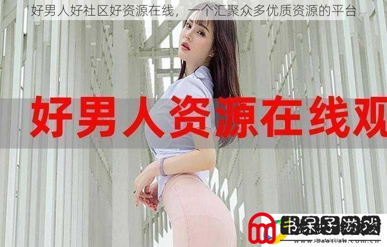 好男人好社区好资源在线