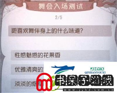 第五人格舞会入场测试答案是什么