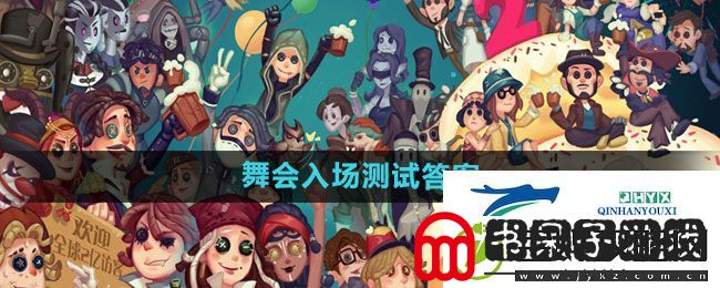 第五人格舞会入场测试答案是什么