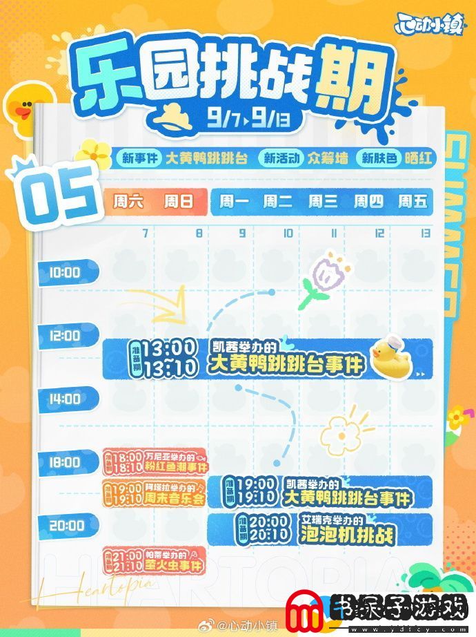 心动小镇大黄鸭跳跳台和众筹箱乐园挑战期怎么样