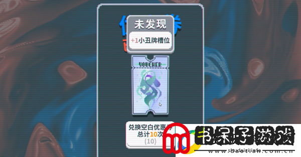 balatro空白优惠券怎么用