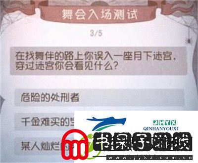 第五人格舞会入场测试答案是什么
