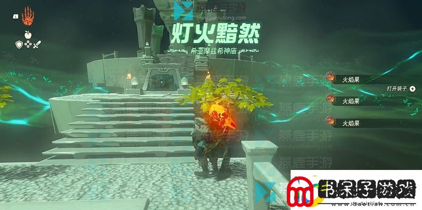 塞尔达传说王国之泪希亚摩兹希神庙攻略