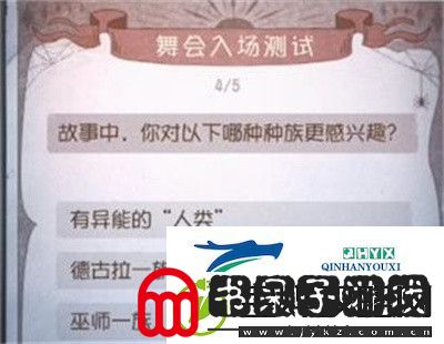 第五人格舞会入场测试答案是什么