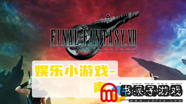 最终幻想7重生青蛙跳跃攻略