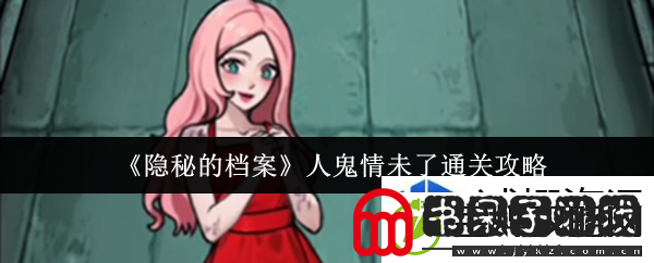 隐秘的档案人鬼情未了怎么通关