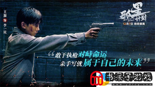 孤星计划预告发布