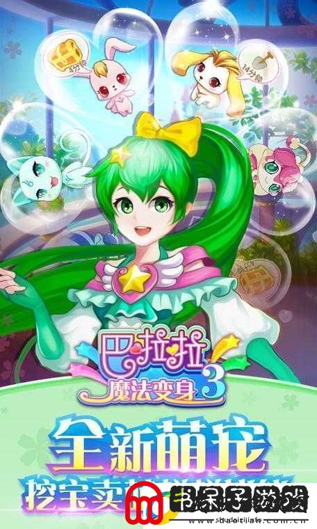 巴啦啦魔法变身3第三章难关如何攻克