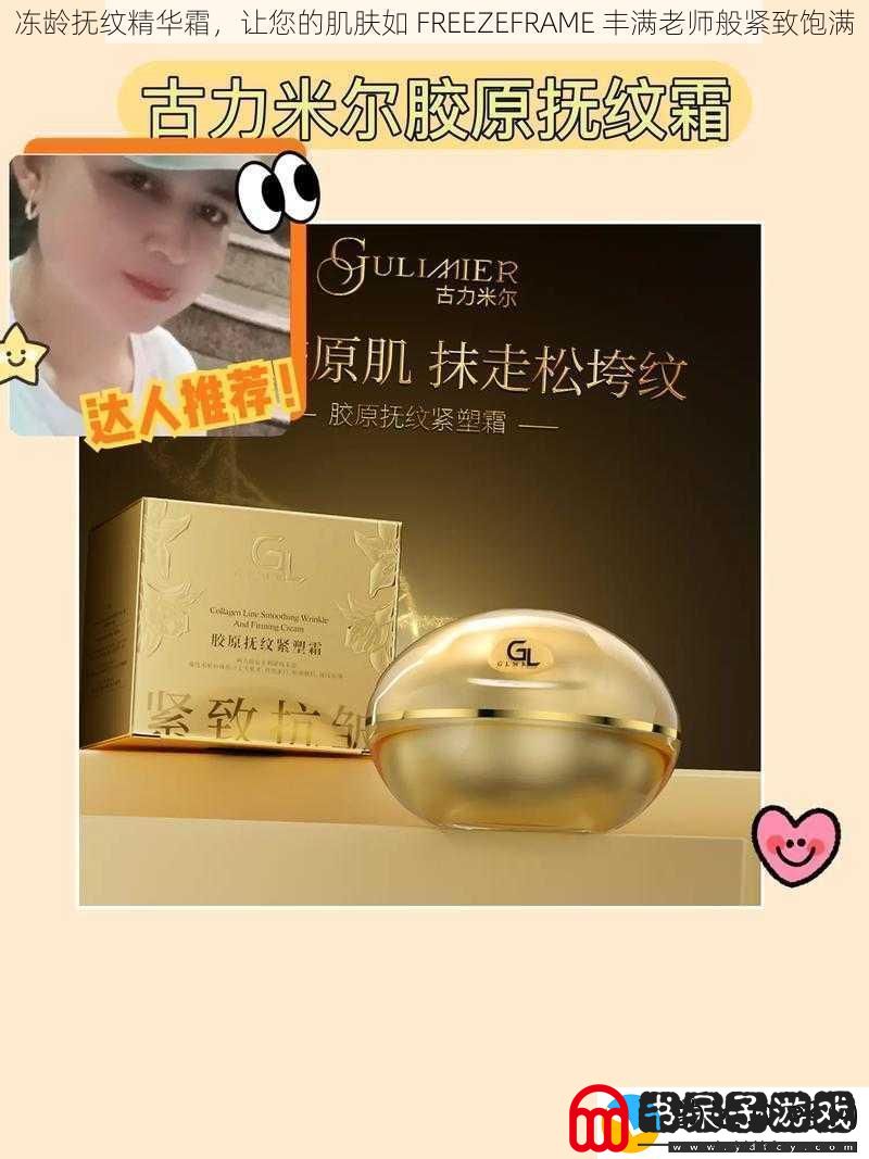 冻龄抚纹精华霜