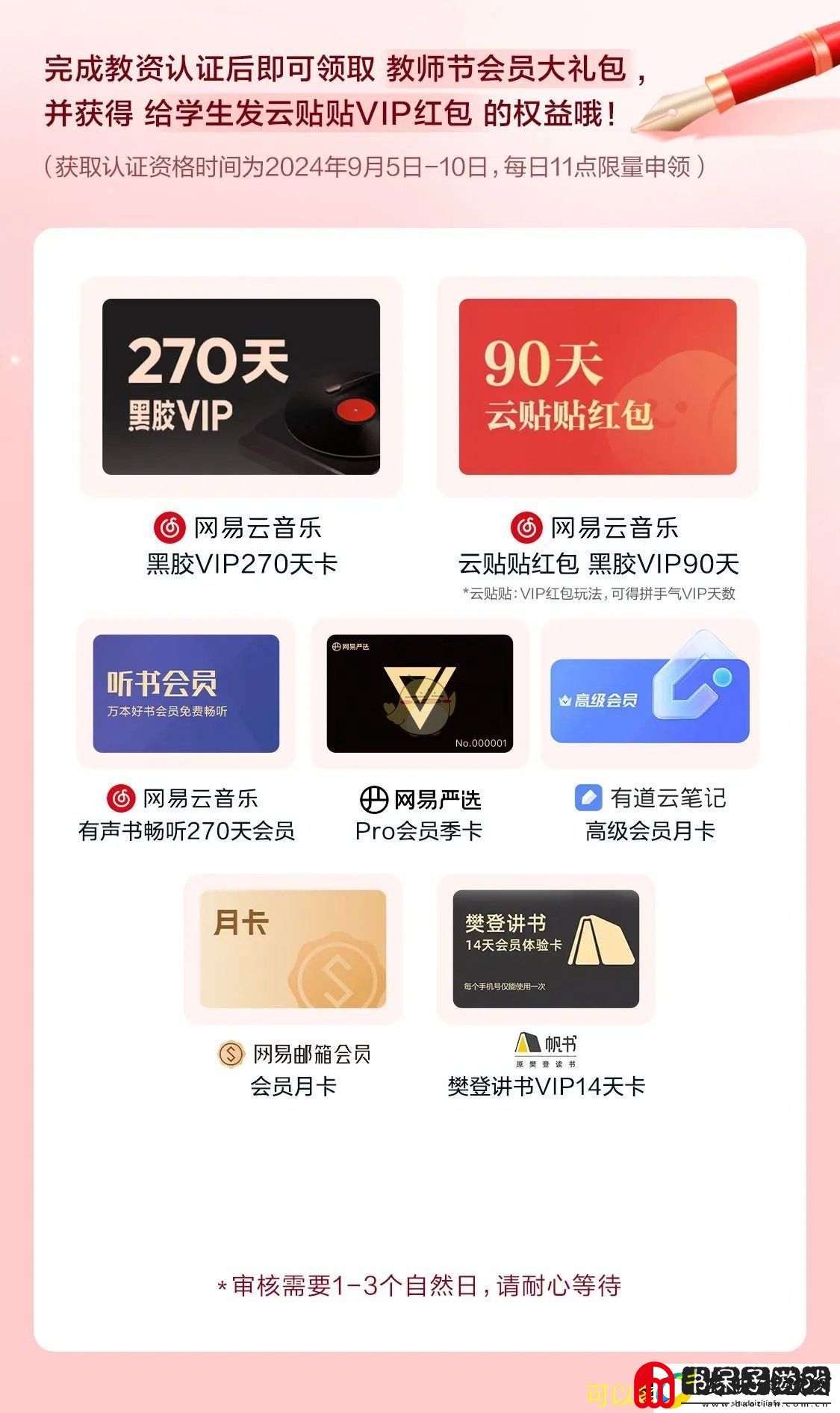 网易云音乐教师节免费会员大礼包活动全面解析