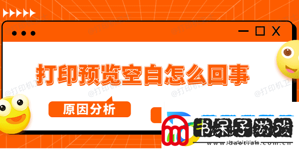 打印预览空白怎么回事原因分析及解决方法