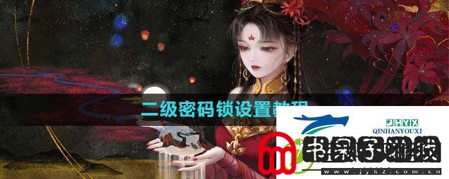 倩女幽魂手游二级密码锁怎么设置