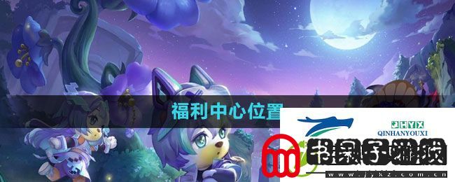 奥比岛福利中心在哪