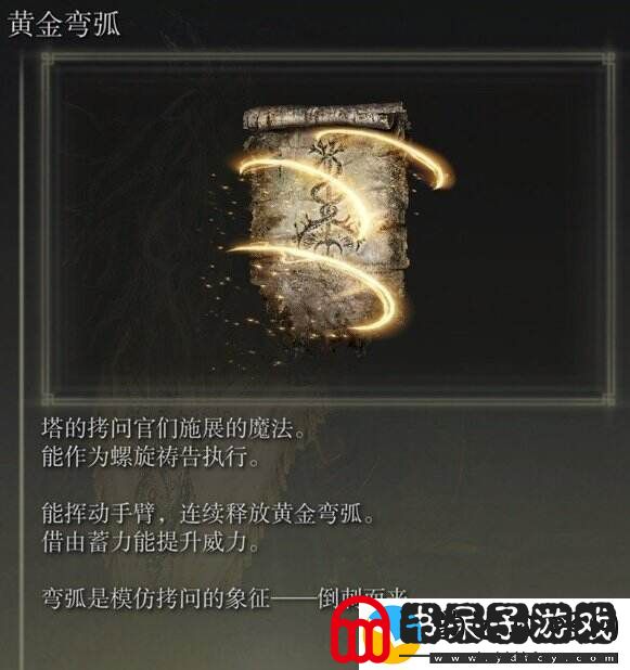 艾尔登法环祷告黄金弯弧在哪获得