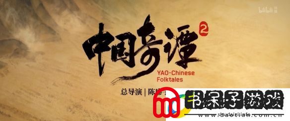国产热门动画中国奇谭2重磅亮相