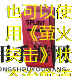萤火突击状态治愈道具全解析