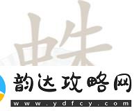 汉字找茬王第202关蛛找出14个常见字怎么过