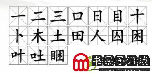 汉字找茬王找字睏答案