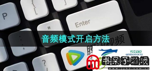 腾讯视频音频模式怎么开启