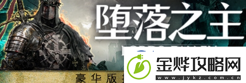 堕落之主预购奖励怎么领取