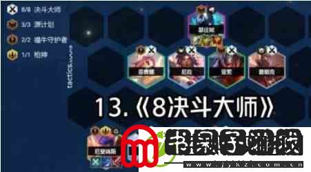 云顶之弈s8决斗大师阵容搭配思路