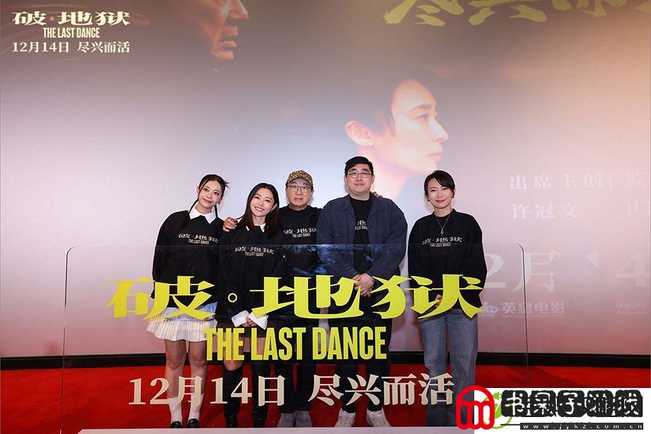 破·地狱12月8日在广州举行“尽兴而活”首映礼