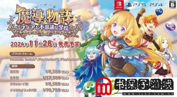 魔导物语菲亚与不可思议的学校宣传片公布11月28日发售