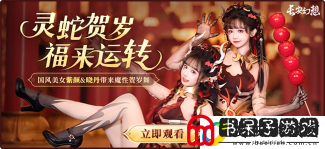 长安幻想蛇年新春版本上线