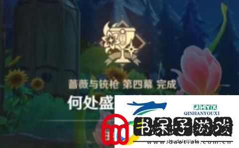 原神何处盛放的蔷薇任务怎么做