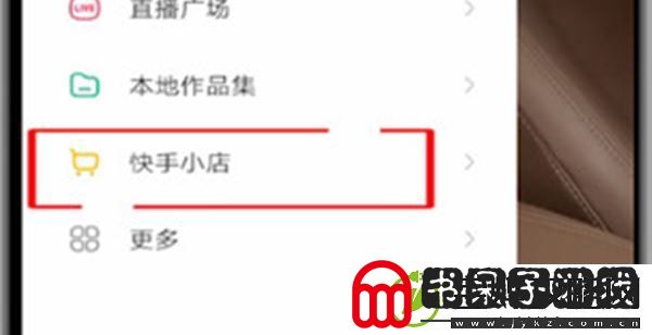 快手怎么修改小店地址