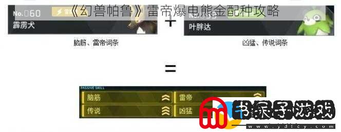 幻兽帕鲁雷帝爆电熊金配种攻略