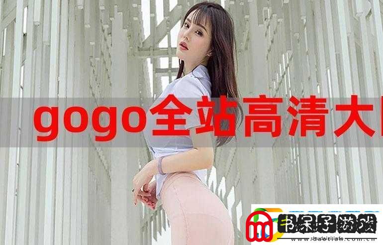 gogogo免费完整国语版在线观看