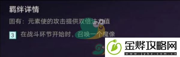 金铲铲之战元素使羁绊效果介绍