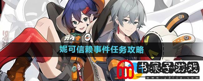 绝区零妮可信赖事件任务怎么做