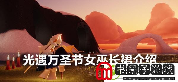 光遇万圣节女巫长裙介绍