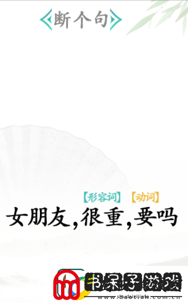 汉字找茬王断句怎么过
