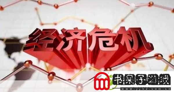中国经济危机