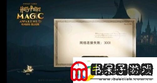 哈利波特网络连接失败解决方法