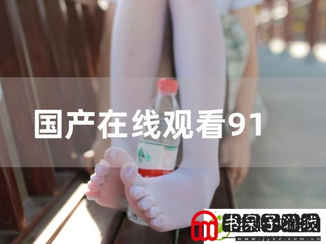 91在线视频免费看