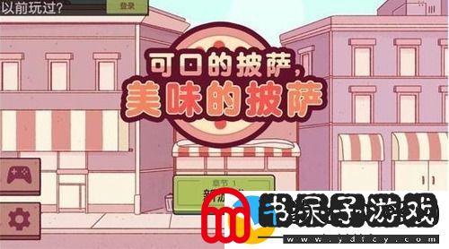 美味的披萨第三章是第几天