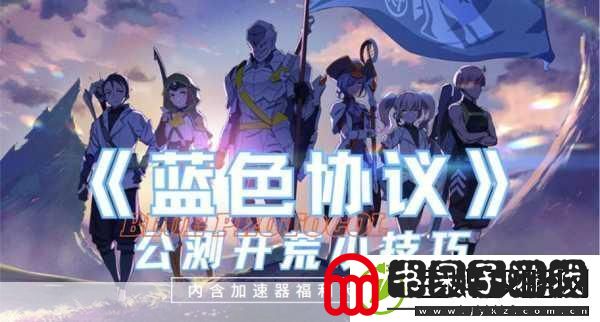 蓝色协议冒险等级12全攻略解锁新挑战突破自我！