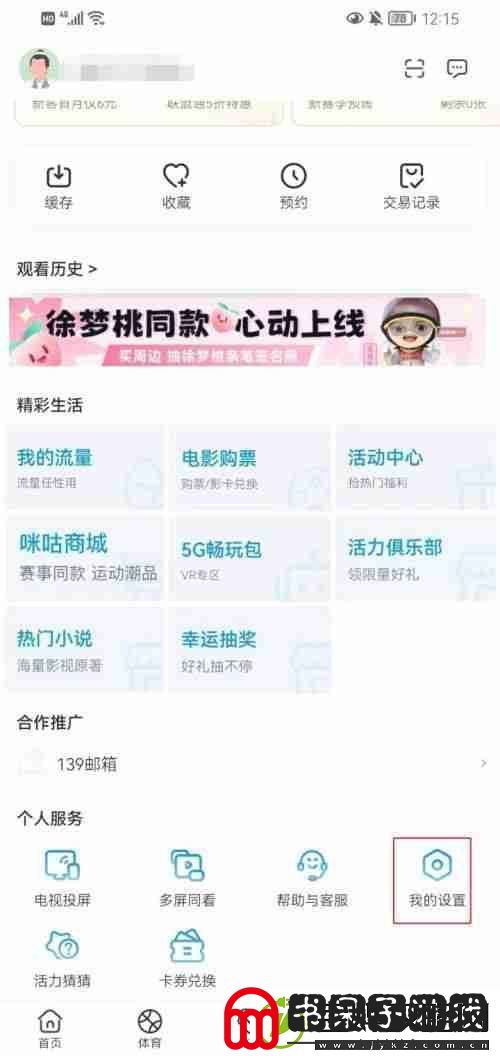 咪咕视频如何关闭极速起播