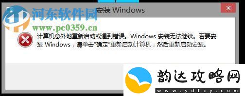 修复安装双系统失败提示“计算机意外重启或遇到错误”的方法