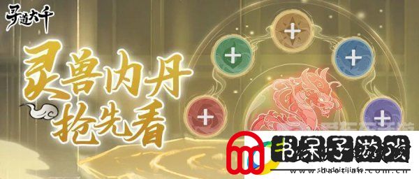 寻道大千灵兽内丹怎么玩