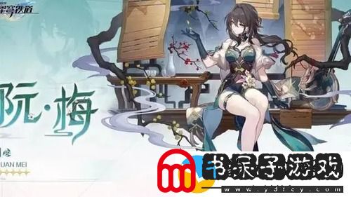 崩坏星穹铁道阮梅阵容搭配攻略