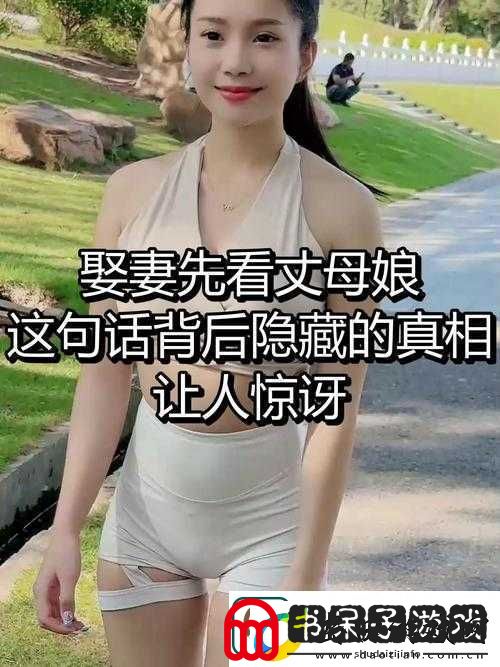 女婿为何一会叫妈一会叫阿姨