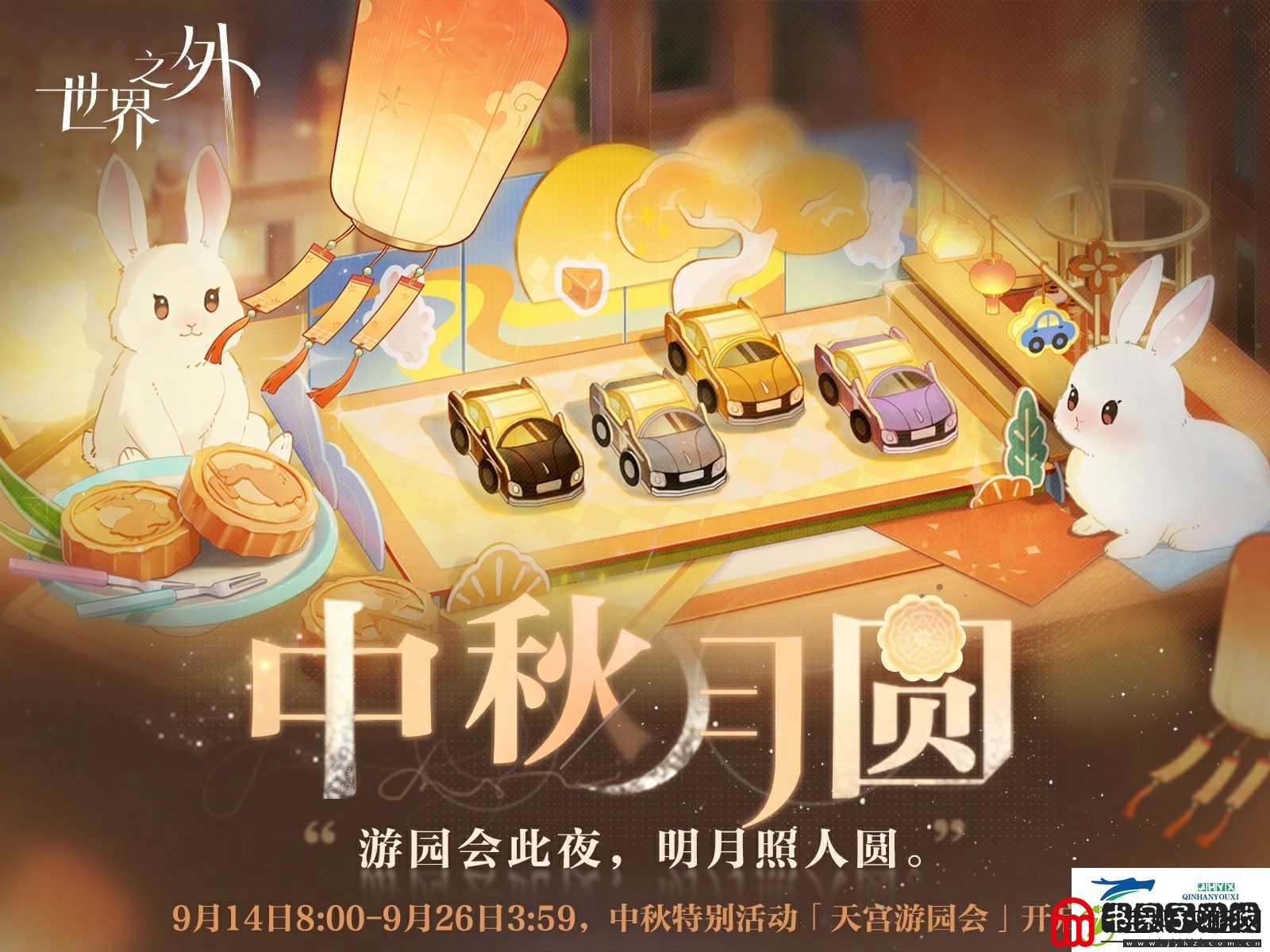 世界之外中秋月圆活动介绍