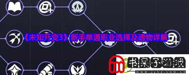 未知升变3新手单通职业怎么选择